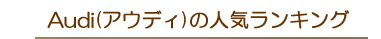 Audi(�A�E�f�B)�̐l�C�����L���O
