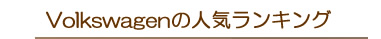 Volkswagen(tHNX[Q)̐lCLO